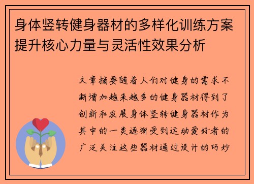 身体竖转健身器材的多样化训练方案提升核心力量与灵活性效果分析