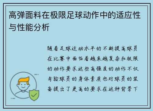 高弹面料在极限足球动作中的适应性与性能分析