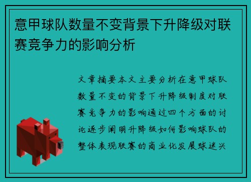 意甲球队数量不变背景下升降级对联赛竞争力的影响分析
