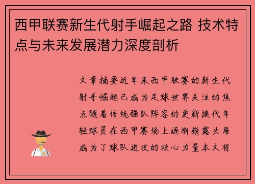 西甲联赛新生代射手崛起之路 技术特点与未来发展潜力深度剖析