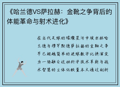 《哈兰德VS萨拉赫：金靴之争背后的体能革命与射术进化》