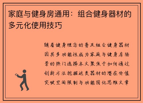 家庭与健身房通用：组合健身器材的多元化使用技巧