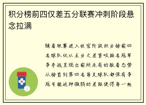积分榜前四仅差五分联赛冲刺阶段悬念拉满