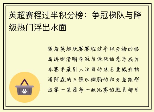 英超赛程过半积分榜：争冠梯队与降级热门浮出水面