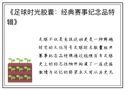 《足球时光胶囊：经典赛事纪念品特辑》