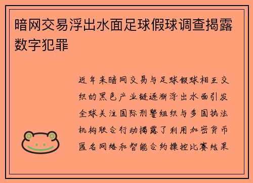 暗网交易浮出水面足球假球调查揭露数字犯罪