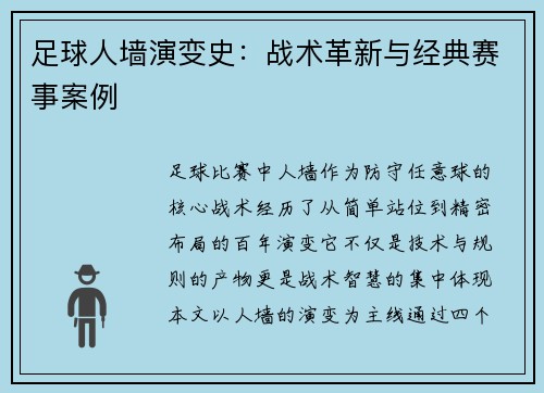 足球人墙演变史：战术革新与经典赛事案例