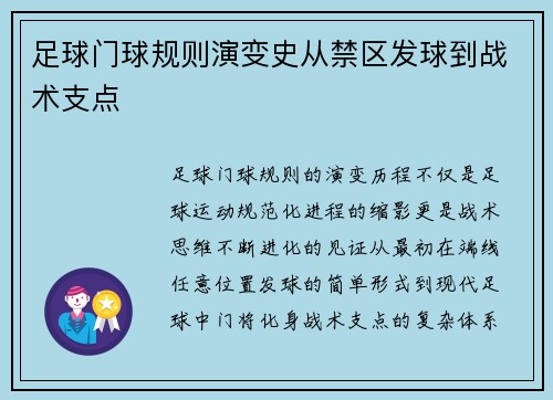 足球门球规则演变史从禁区发球到战术支点