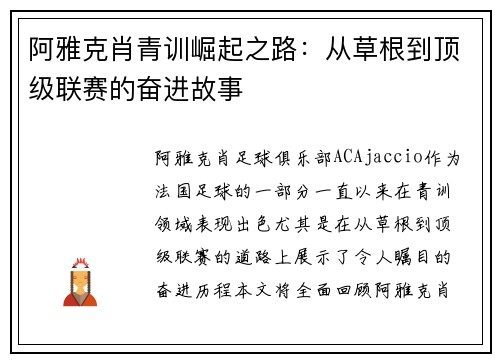 阿雅克肖青训崛起之路：从草根到顶级联赛的奋进故事