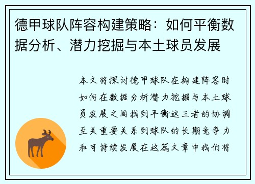 德甲球队阵容构建策略：如何平衡数据分析、潜力挖掘与本土球员发展