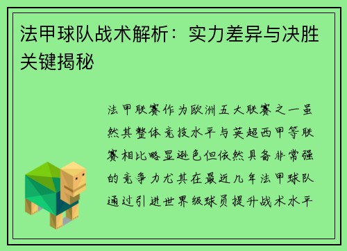 法甲球队战术解析：实力差异与决胜关键揭秘