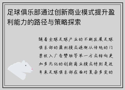 足球俱乐部通过创新商业模式提升盈利能力的路径与策略探索