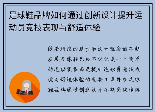 足球鞋品牌如何通过创新设计提升运动员竞技表现与舒适体验