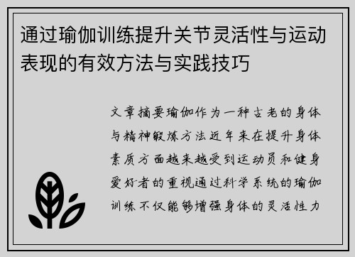 通过瑜伽训练提升关节灵活性与运动表现的有效方法与实践技巧