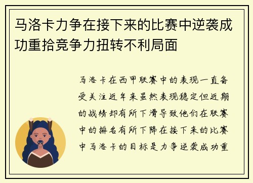 马洛卡力争在接下来的比赛中逆袭成功重拾竞争力扭转不利局面
