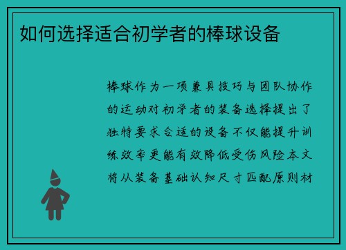 如何选择适合初学者的棒球设备