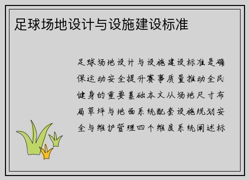 足球场地设计与设施建设标准