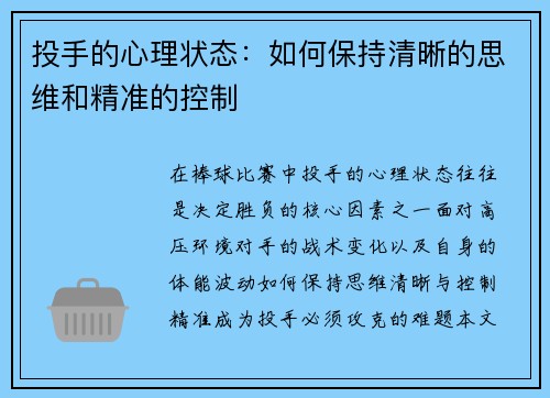投手的心理状态：如何保持清晰的思维和精准的控制