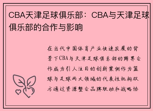 CBA天津足球俱乐部：CBA与天津足球俱乐部的合作与影响