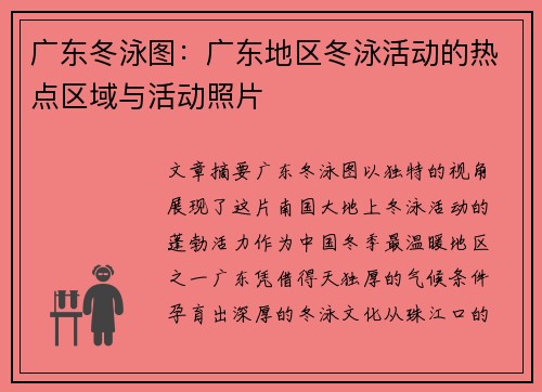 广东冬泳图：广东地区冬泳活动的热点区域与活动照片