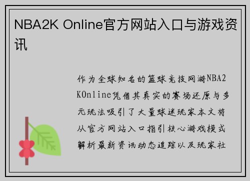 NBA2K Online官方网站入口与游戏资讯
