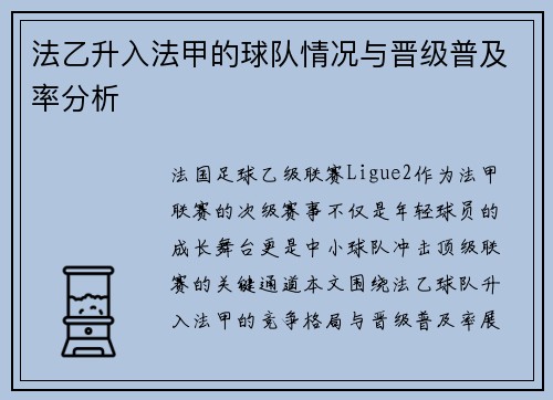 法乙升入法甲的球队情况与晋级普及率分析