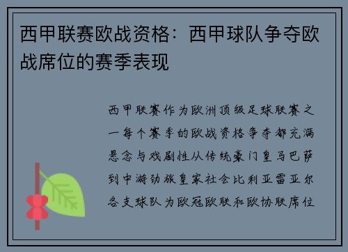 西甲联赛欧战资格：西甲球队争夺欧战席位的赛季表现