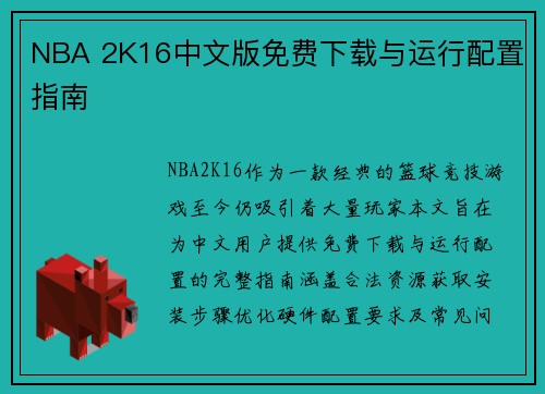 NBA 2K16中文版免费下载与运行配置指南
