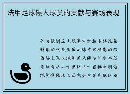 法甲足球黑人球员的贡献与赛场表现