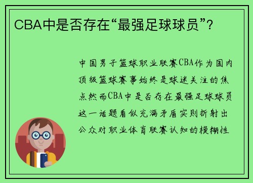 CBA中是否存在“最强足球球员”？
