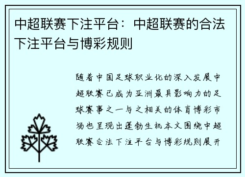 中超联赛下注平台：中超联赛的合法下注平台与博彩规则