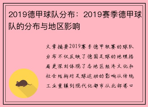 2019德甲球队分布：2019赛季德甲球队的分布与地区影响