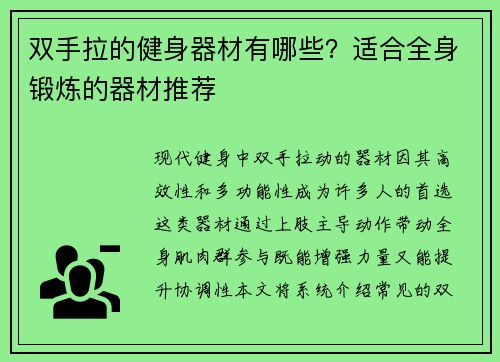 双手拉的健身器材有哪些？适合全身锻炼的器材推荐
