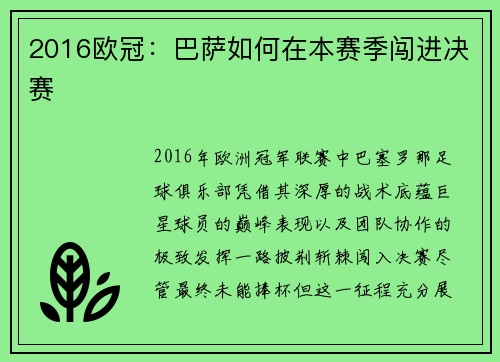 2016欧冠：巴萨如何在本赛季闯进决赛