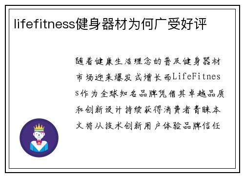 lifefitness健身器材为何广受好评