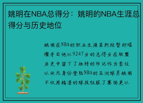 姚明在NBA总得分：姚明的NBA生涯总得分与历史地位