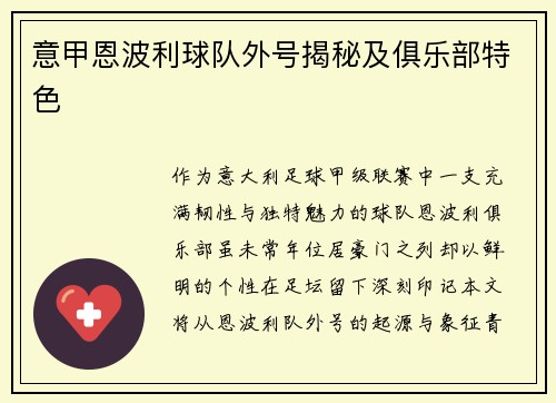 意甲恩波利球队外号揭秘及俱乐部特色