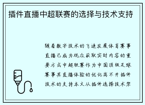 插件直播中超联赛的选择与技术支持