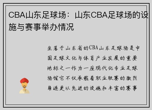 CBA山东足球场：山东CBA足球场的设施与赛事举办情况