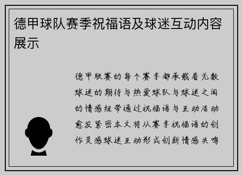 德甲球队赛季祝福语及球迷互动内容展示