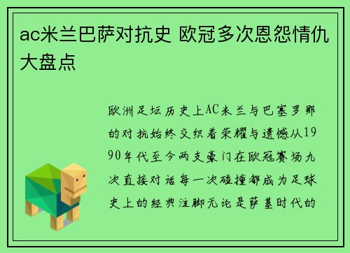 ac米兰巴萨对抗史 欧冠多次恩怨情仇大盘点
