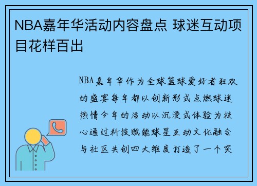 NBA嘉年华活动内容盘点 球迷互动项目花样百出