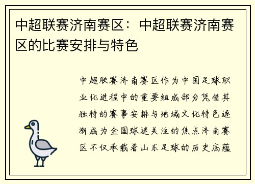 中超联赛济南赛区：中超联赛济南赛区的比赛安排与特色