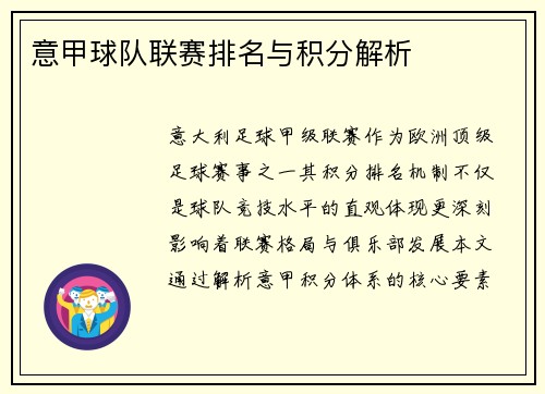 意甲球队联赛排名与积分解析