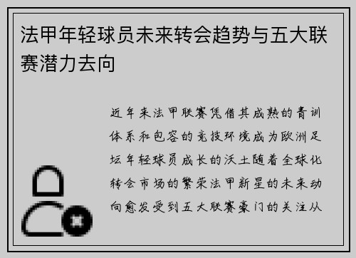 法甲年轻球员未来转会趋势与五大联赛潜力去向