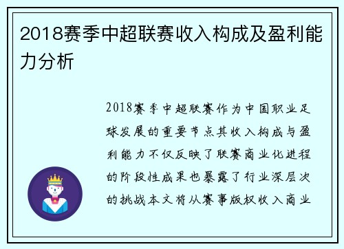 2018赛季中超联赛收入构成及盈利能力分析