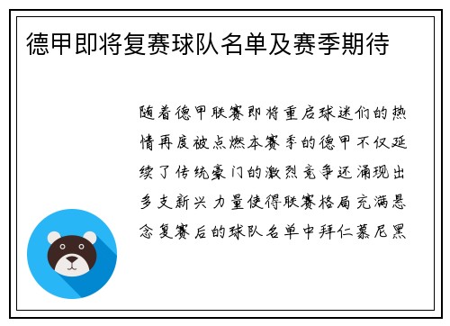 德甲即将复赛球队名单及赛季期待