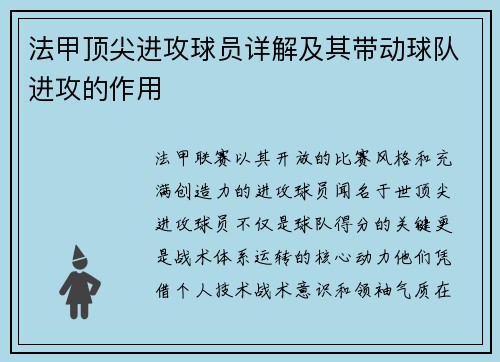 法甲顶尖进攻球员详解及其带动球队进攻的作用