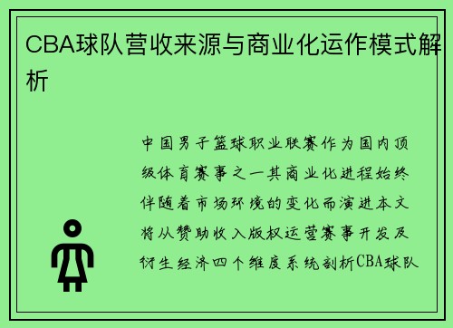CBA球队营收来源与商业化运作模式解析