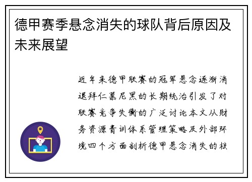 德甲赛季悬念消失的球队背后原因及未来展望